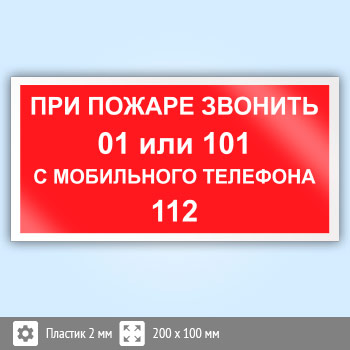 Знак «При пожаре звонить 01 или 101. С мобильного телефона 112», B18 (пластик, 200х100 мм)